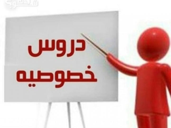 مدير في التربية : لا استثناءات في المراسيم التي تمنع الدروس الخصوصية في المنازل