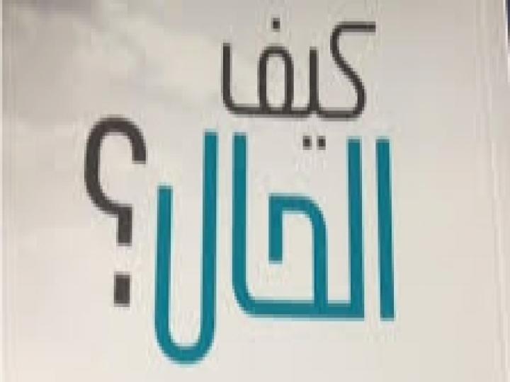 كيف حالكَ؟!