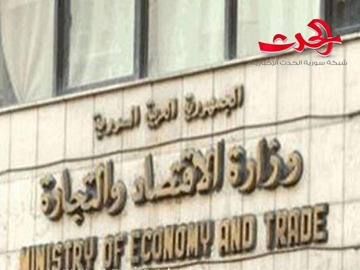 وزارة الاقتصاد : تصدر التعليمات التنفيذية لقرارها بإخضاع استيراد البضائع لإيداع وحجز مؤونة بالليرات السورية