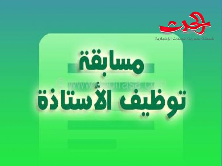 بعد انتظار..التربية تعلن مسابقة لتعيين 14700 موظف فئة أولى و تثبيت الوكلاء  قريباً