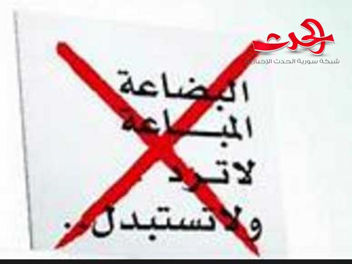 وزارة التموين :ممنوع وضع عبارة القطعة التي تباع لا ترد ولا تبدل