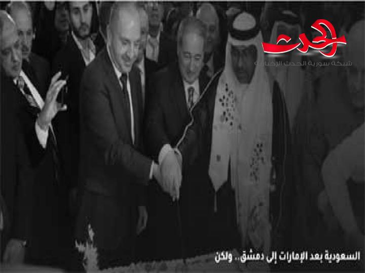 السعودية بعد الإمارات إلى دمشق.. ولكن !