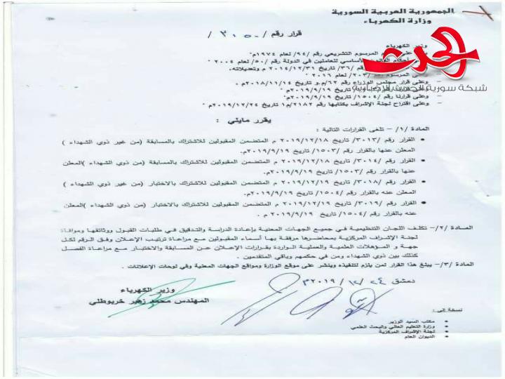 وزير الكهرباء يلغي قرارات قبول أسماء الناجحين بمسابقة التعيين في مؤسسات الوزارة