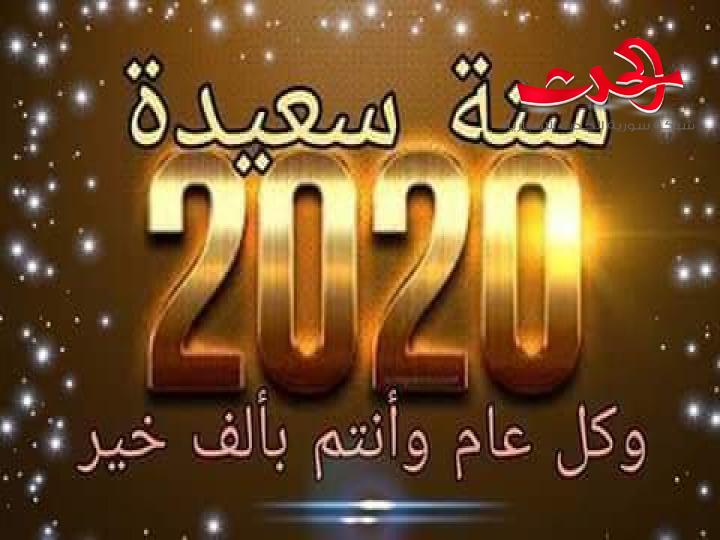 بالتنهيد والوعيد...أم الأمل بعام سعيد نستقبل القادم الحدث