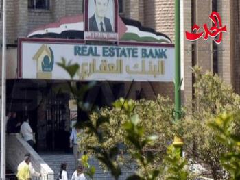 في السويداء المصرف العقاري يمنح قروضا بقيمة 138 مليون ليرة