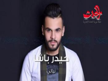 النجم حيدر الباشا يطلق أغنية&quot; نيالي&quot; بصوت رائع وحساس