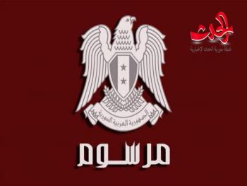 الرئيس الأسد يصدر مرسوماً تشريعياً بتعديل مادتين من قانون المعاشات العسكرية وقانون معاشات عسكريي قوى الأمن الداخلي 