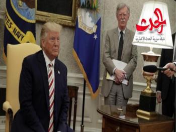  ترامب يقيل مستشاره للأمن القومي جون بولتون و الأخير متفاجئ