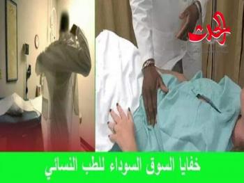 مدير مشفى التوليد: أخلاق بعض الأطباء «تعرت»......انتشار عمليات غشاء البكارة