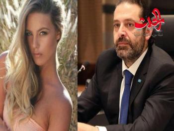  «نيويورك تايمز»الحريري أهدى عارضة أزياء 16 مليون دولار ؟!
