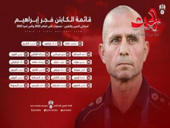 مدرب المنتخب الوطني يعلن تشكيلته لمواجهة الصين