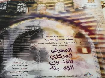 برعاية وزير التربية عماد موفق العزب افتتاح المعرض المركزي للفنون الجميلة