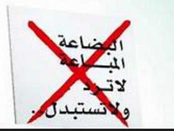 وزارة التموين :ممنوع وضع عبارة القطعة التي تباع لا ترد ولا تبدل