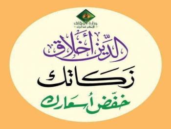 زكاتك خفض أسعارك مبادرة لوزير الاوقاف