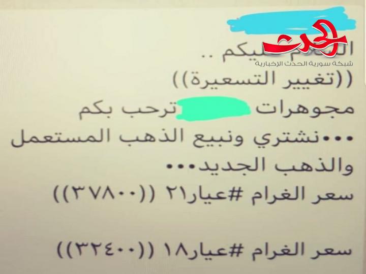 جمعية الصاغة في دمشق تحذر من صفحات شراء وبيع الذهب المستعمل