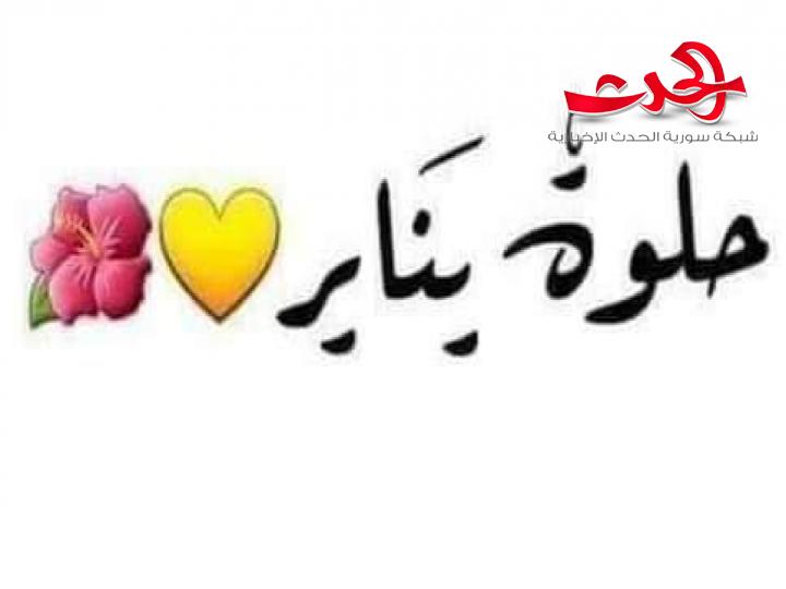 حلوة يناير بقلم هديل محمود