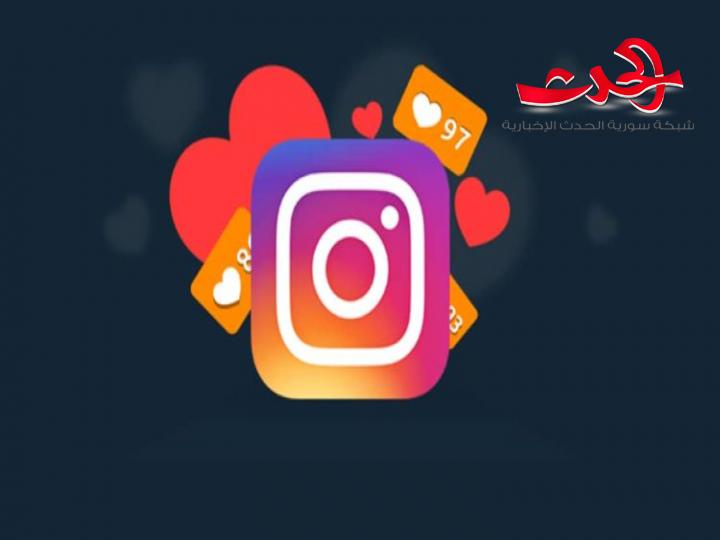 إنستغرام يضيف ميزة طال انتظارها.. تعرفوا إليها