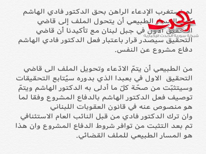 فادي الهاشم إلى قاضي التحقيق الأول بتهمة القتل العمد.. والمحامي يعلق 