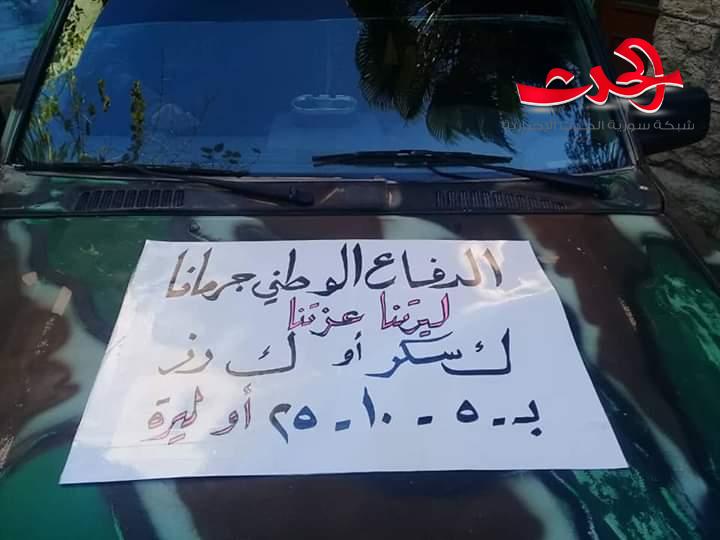 الدفاع الوطني في جرمانا يشارك حملة دعم الليرة