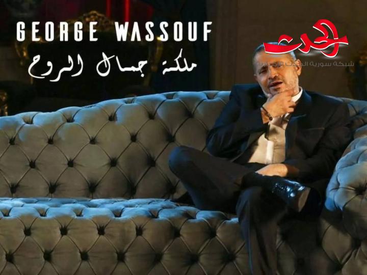جورج وسوف يستعد لطرح «صاحي الليل» باللهجة المصرية