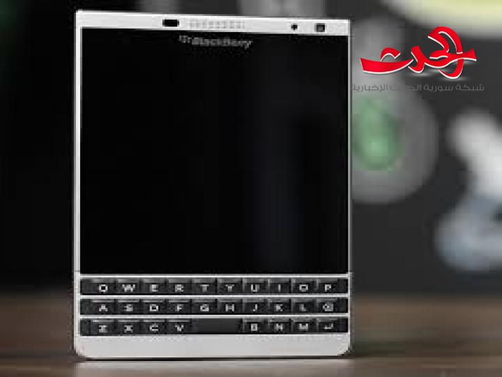 "بلاك بيري" تعتزل عالم الهواتف الذكية