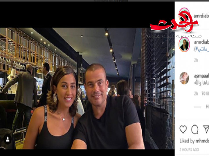 في عيد الحب عمرو دياب أهدى أغنية من البومه الجديد ل دينا الشربيني 