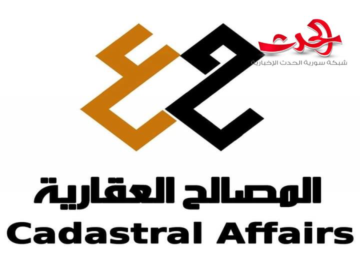 المصالح العقارية تؤكد على ضرورة التأكد من إرفاق إشعار بتحويل مبلغ من ثمن العقار في حساب مصرفي ضمن معاملات البيع