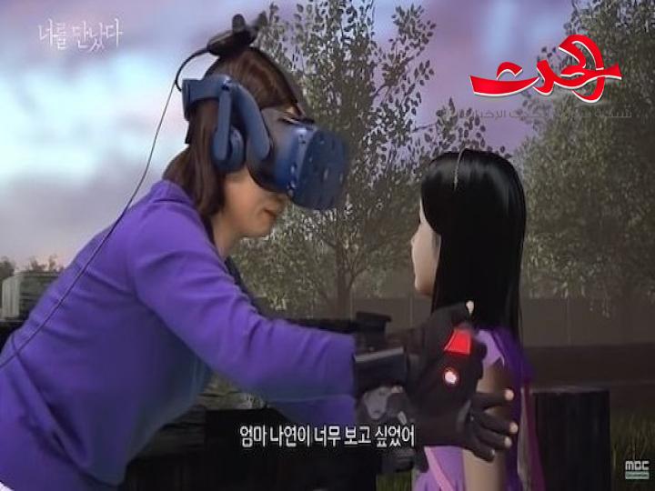 عالم افتراضي للتواصل مع احبة غيبهم الموت