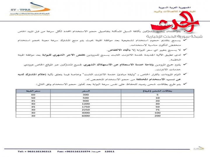 الاتصالات : بدء العمل بالآلية الجديدة «الباقات» لتحسين الانترنت Adsl  اعتباراً من أول آذار 