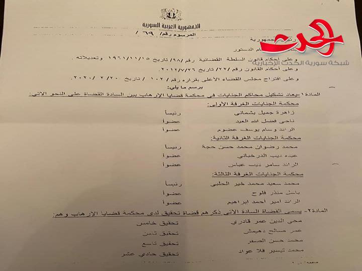 مرسوم بإعادة تشكيل محكمة الإرهاب و قضاة جدد للتحقيق والنيابة العامة فيها