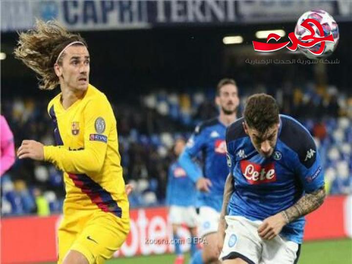 غريزمان ينقذ برشلونه من فخ نابولي