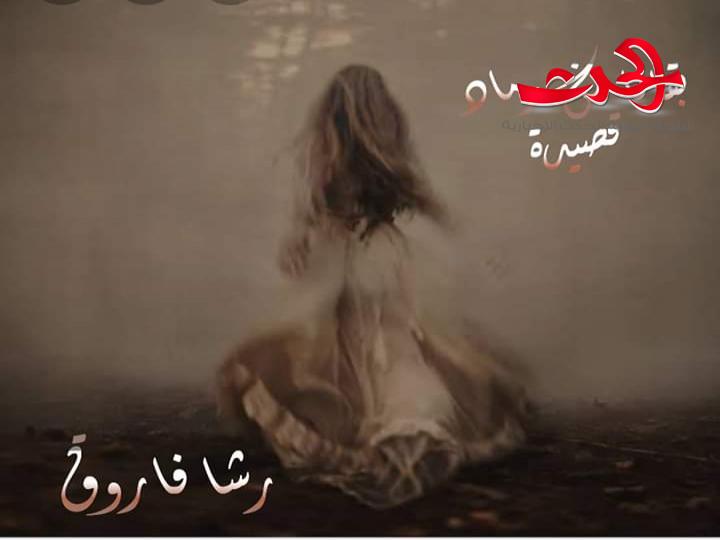 بقايا من رماد قصيدة بقلم الشاعرة رشا فاروق