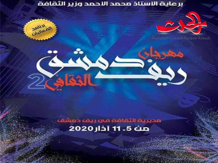 *بلدات غوطة دمشق تنفض رماد الإرهاب و تحتفل بمهرجان  ريف دمشق الثقافي الثاني