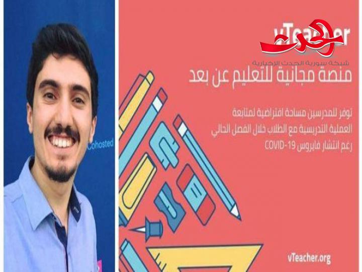 منصة افتراضية مجانية للتعليم عن بعد يطلقها مهندس سوري