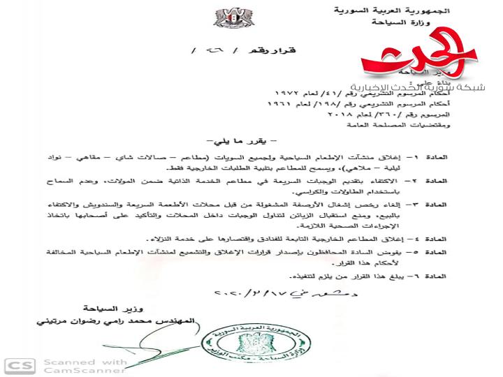 وزير السياحة  يصدر  قرار بإغلاق المنشآت السياحية والمطاعم من جميع السويات