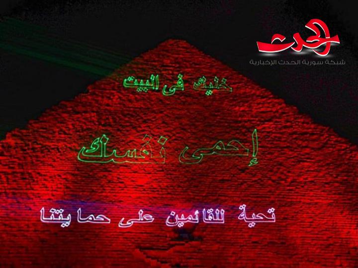 في زمن الكورونا هرم خوفو في مصر يوجه رسالة الى العالم