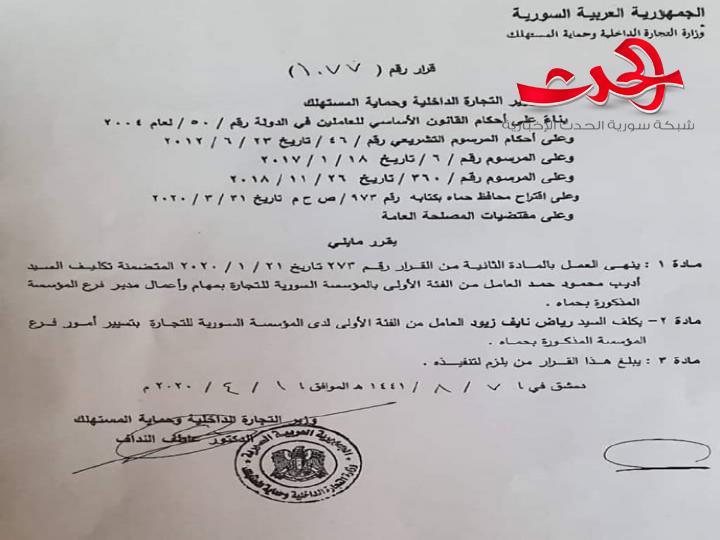 الاطاحة بمدير التموين في حماة والسبب.. سوء توزيع 