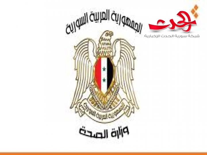 وزارة الصحة تؤكد شفاء حالتين من الاصابات المسجلة بكورونا في سورية