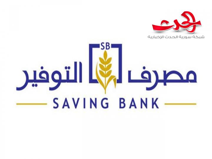 مصرف التوفير يعلن عدم تأجيل أقساط الدخل المحدود