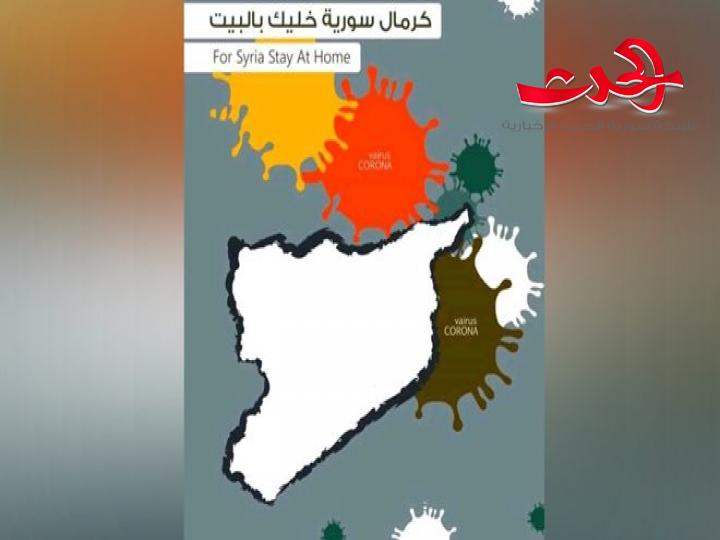 وزارة الاعلام ترعى حملة" كرمال سورية خليك بالبيت"
