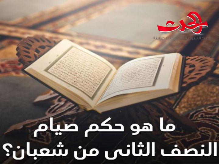 حكم صيام النصف الثانى من شعبان