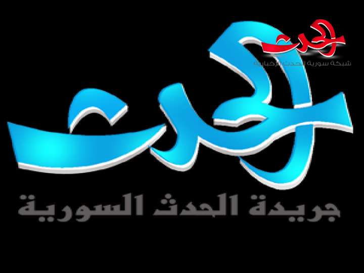 جريدة الحدث السورية 