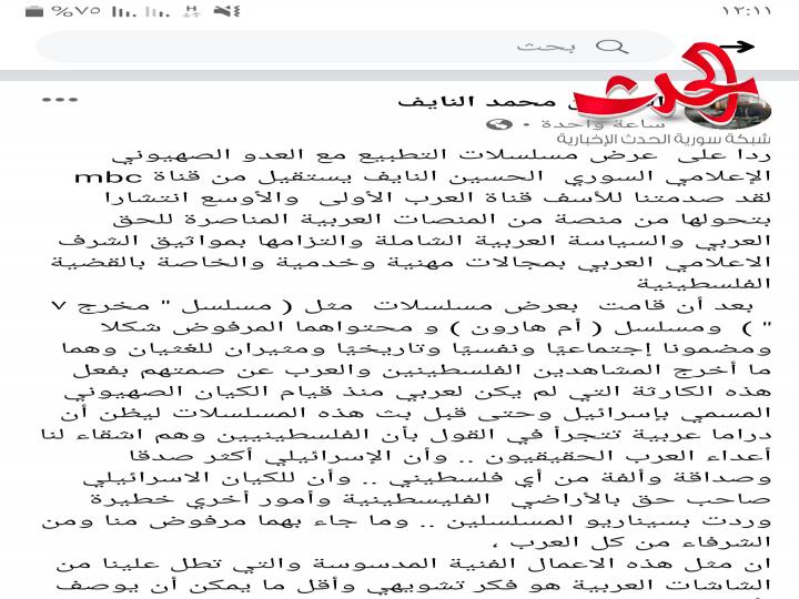 ردا على التطبيع الفني مع اسرائيل... الإعلامي السوري الحسين محمد النايف يعلن استقالته من قنوات MBc 