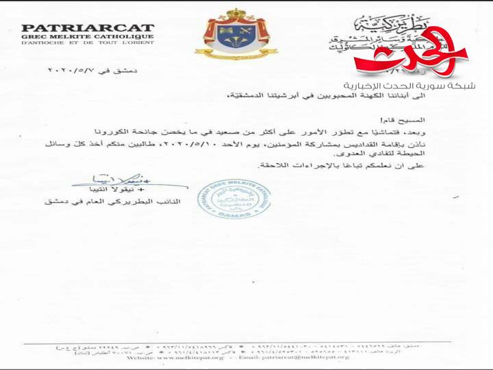 بطريركية أنطاكيا وسائر المشرق للروم الملكيين الكاثوليك تسمح بإقامة القداديس يوم الأحد القادم
