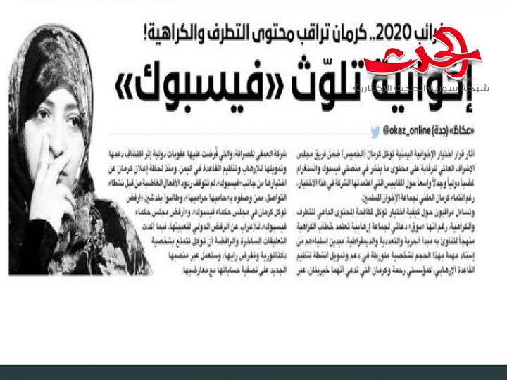 وسط استنكار عالمي.. فيسبوك يعين القيادية في الاخوان المسلمين توكل كرمان في الاشراف على مواقع التواصل الاجتماعي
