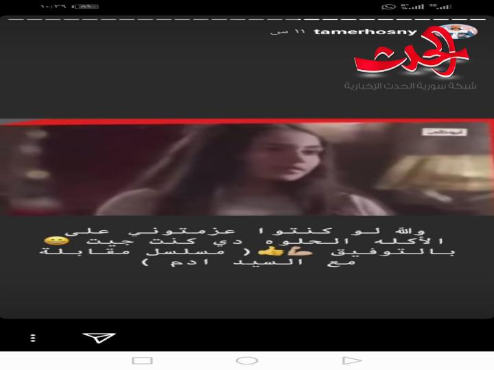 الفنان المصري تامر حسني يغازل أبطال مسلسل مقابلة مع السيد آدم