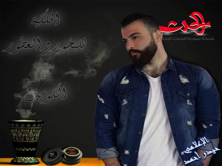 الإعلامي حيدر أحمد.. جديده الملكية للبخور والعطور في الكويت