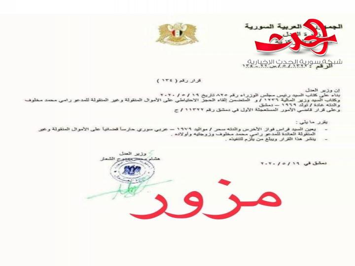 وزارة العدل تنفي وضع حارس قضائي على اموال رامي مخلوف