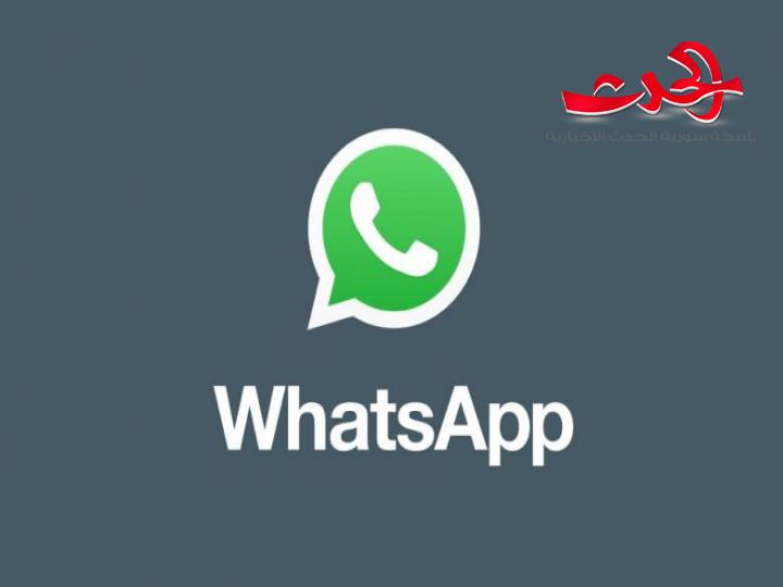 احذروا واتساب.. قد يكشف محادثاتكم الخاصة