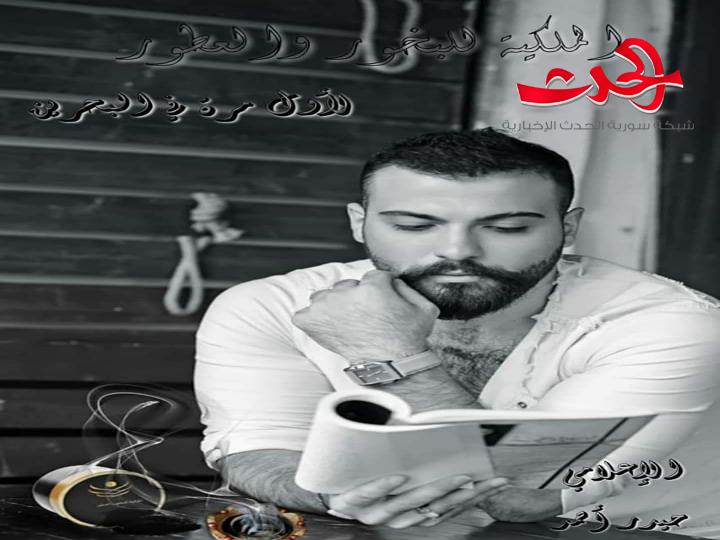 جديد الإعلامي السوري حيدر أحمد.. لأول مرة في البحرين .. اقرؤوا التفاصيل